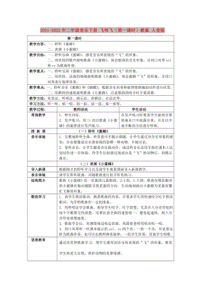 2021-2022年二年級(jí)音樂下冊(cè) 飛呀飛（第一課時(shí)）教案 人音版