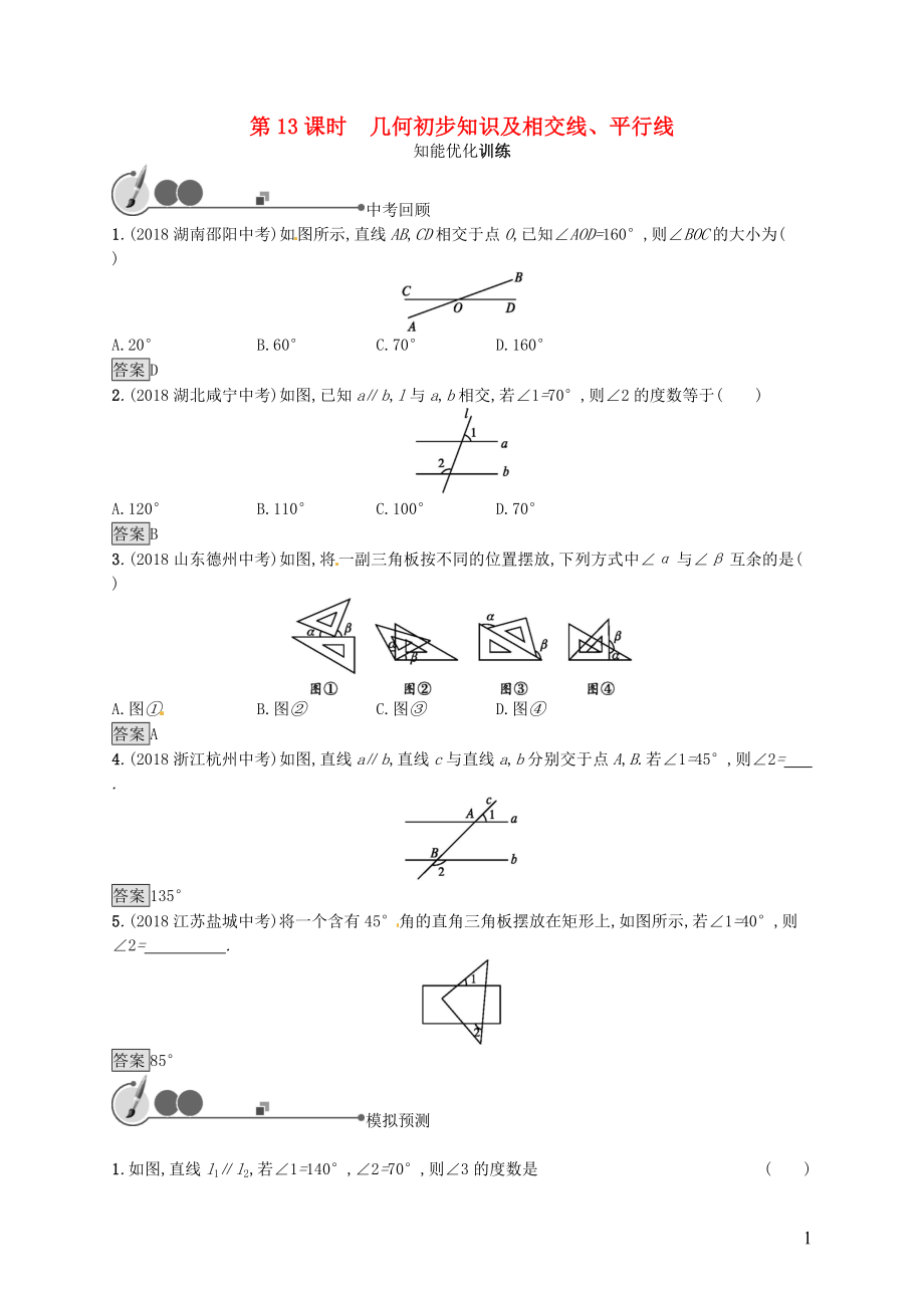 （人教通用）2019年中考數(shù)學(xué)總復(fù)習(xí) 第四章 幾何初步知識與三角形 第13課時 幾何初步知識及相交線、平行線知能優(yōu)化訓(xùn)練_第1頁