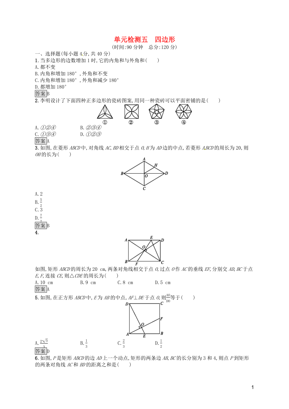 （人教通用）2019年中考數(shù)學總復習 第五章 四邊形單元檢測5 四邊形_第1頁