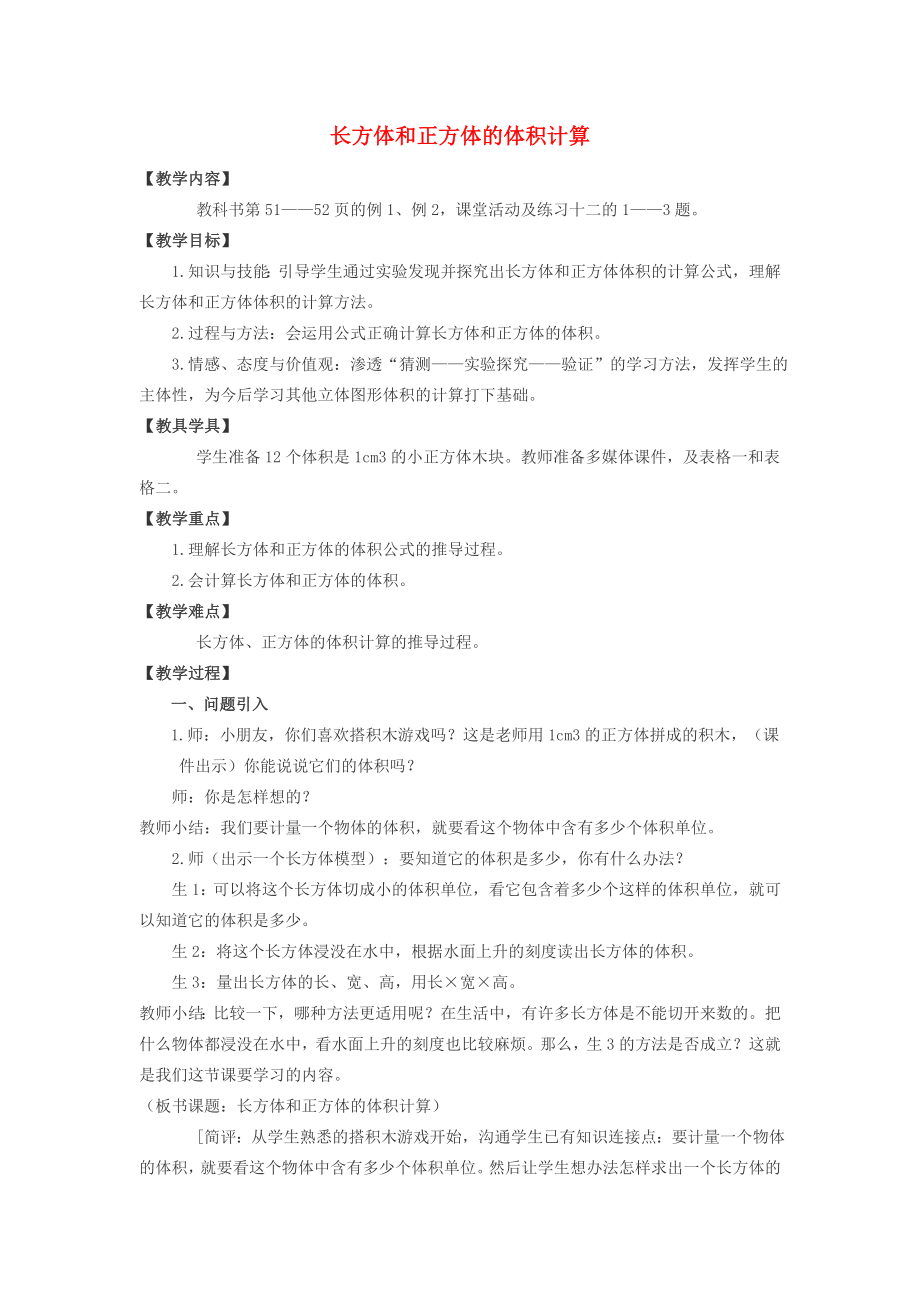 2022春五年級數(shù)學(xué)下冊 3.4《長方體和正方體的體積計算》教案4 （新版）西師大版_第1頁