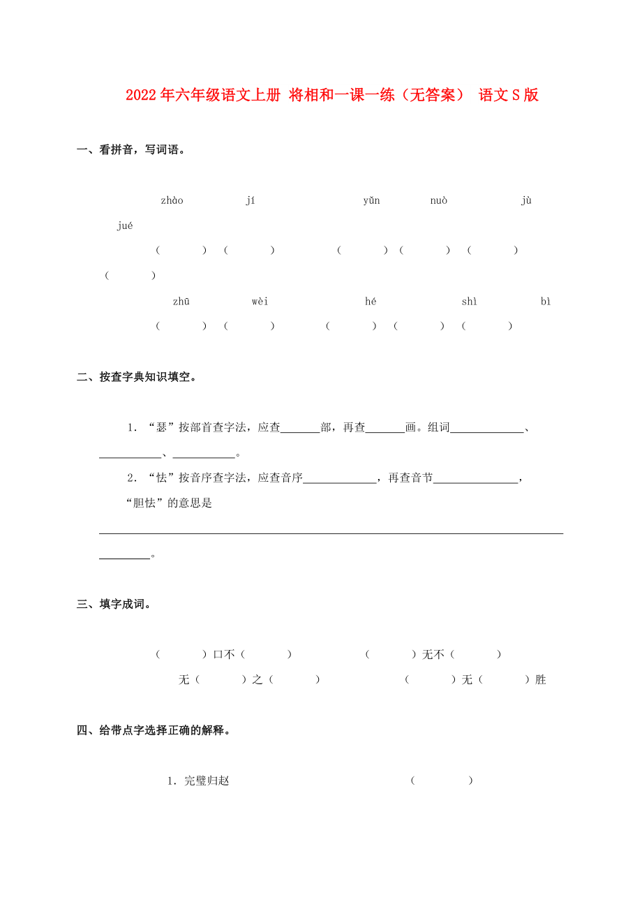 2022年六年級語文上冊 將相和一課一練（無答案） 語文S版_第1頁