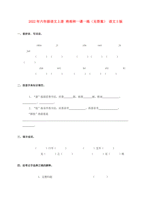 2022年六年級(jí)語(yǔ)文上冊(cè) 將相和一課一練（無答案） 語(yǔ)文S版