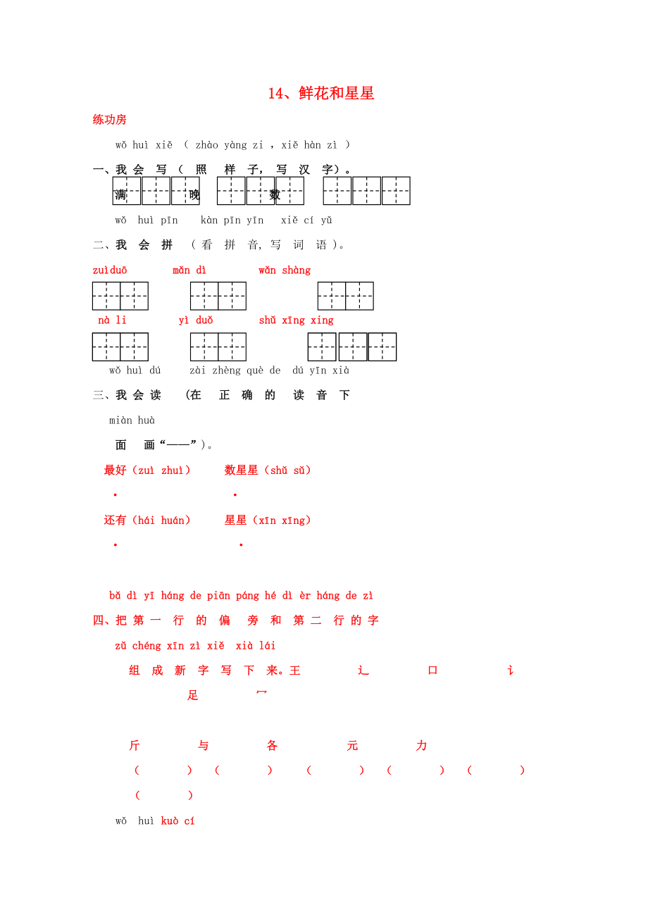 一年級語文下冊《14 鮮花和星星》同步精練 蘇教版_第1頁