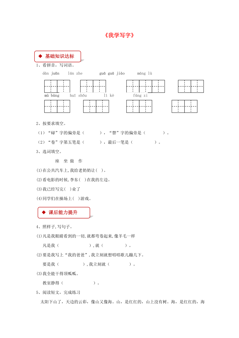 2022學年二年級語文下冊 課文1 1《我學寫字》同步練習 西師大版_第1頁