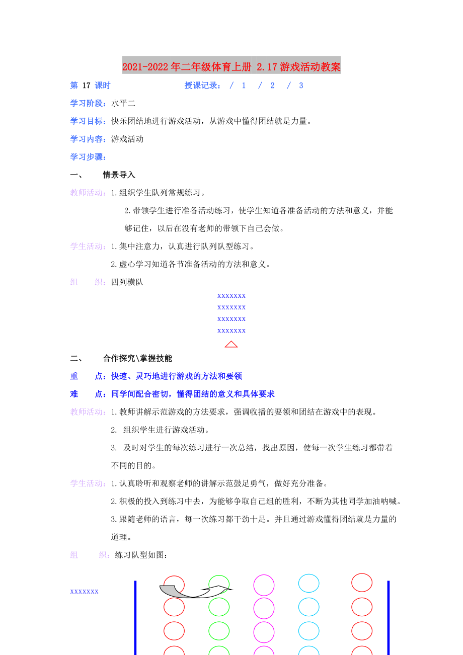 2021-2022年二年級體育上冊 2.17游戲活動教案_第1頁