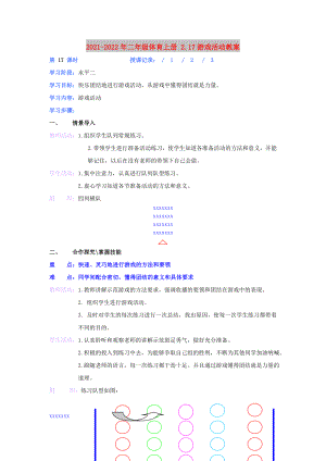 2021-2022年二年級體育上冊 2.17游戲活動教案