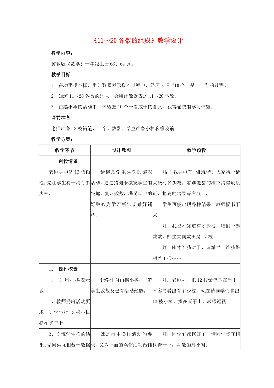 2022一年級(jí)數(shù)學(xué)上冊(cè) 第7單元《11～20各數(shù)的認(rèn)識(shí)》（11～20各數(shù)的組成）教案 （新版）冀教版_第1頁(yè)