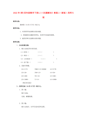 2022年(春)四年級數(shù)學(xué)下冊 2.3《問題解決》教案2 （新版）西師大版