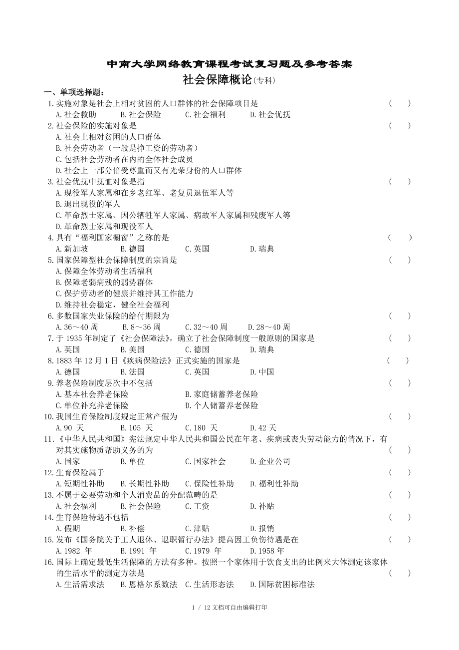 社会保障概论复习题及参考答案_第1页