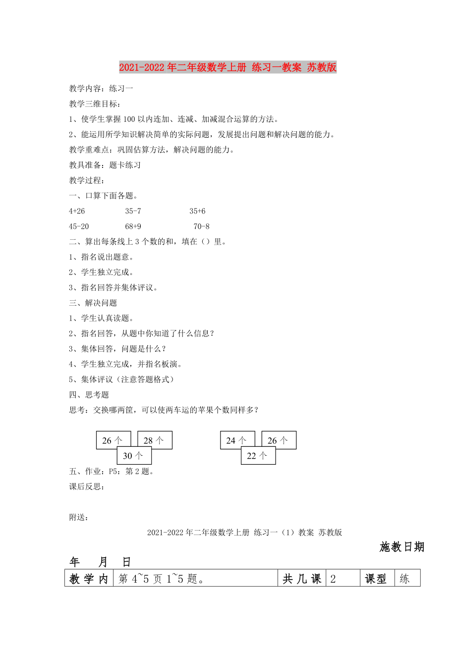 2021-2022年二年級(jí)數(shù)學(xué)上冊(cè) 練習(xí)一教案 蘇教版_第1頁(yè)