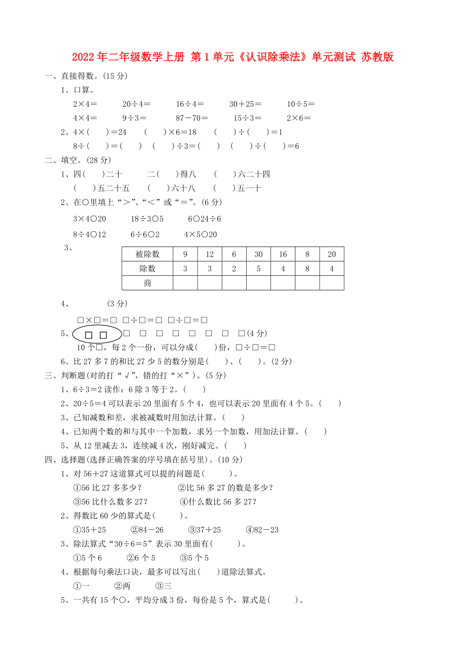 2022年二年級數(shù)學(xué)上冊 第1單元《認(rèn)識除乘法》單元測試 蘇教版_第1頁