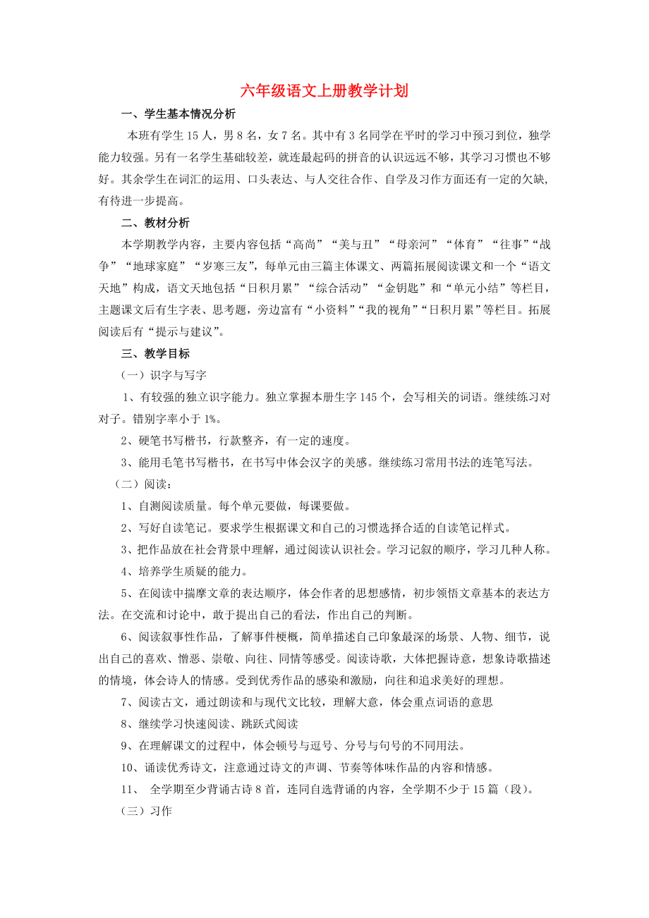 2022秋六年級語文上冊 全一冊教學(xué)計劃 北師大版_第1頁