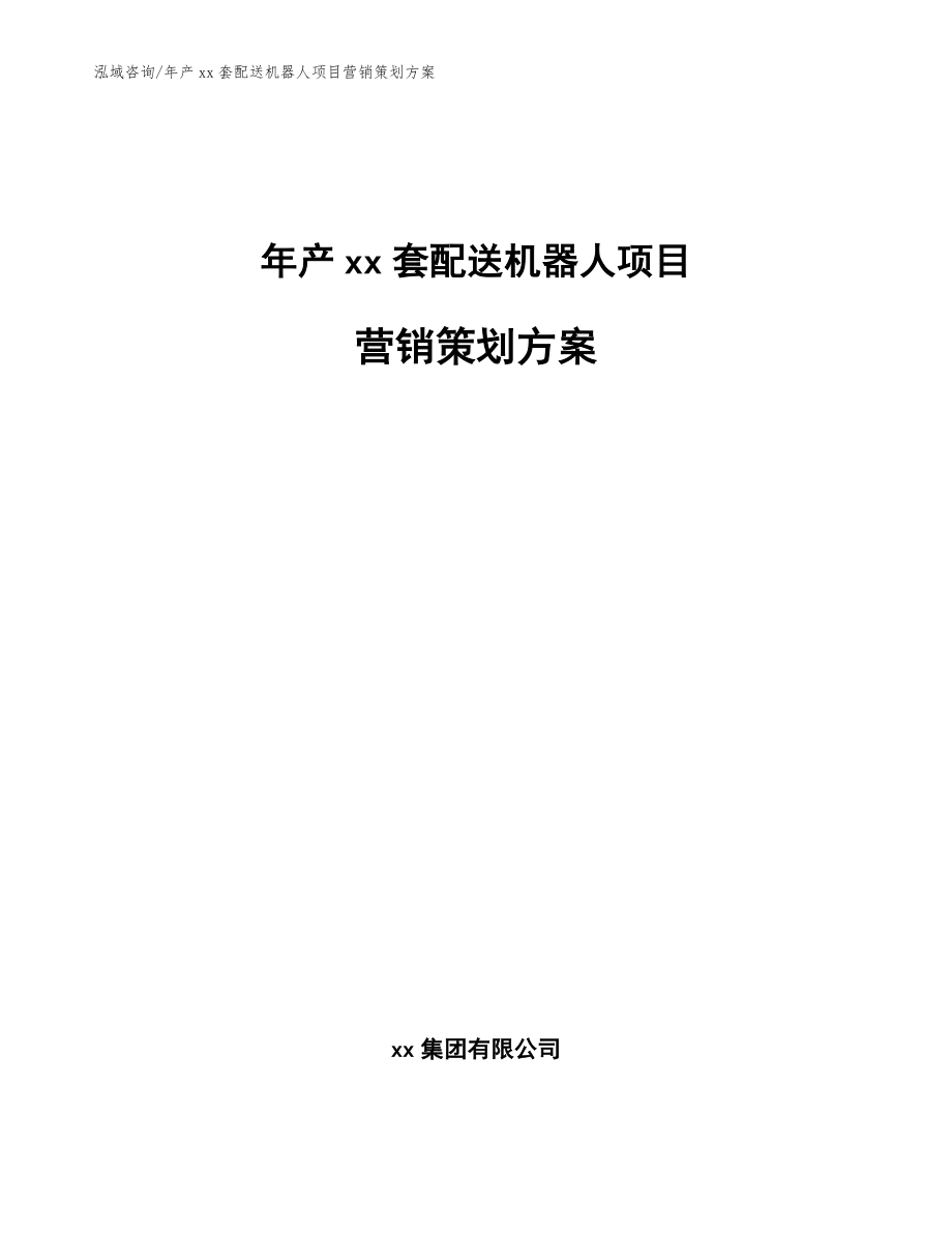 年产xx套配送机器人项目营销策划方案_第1页