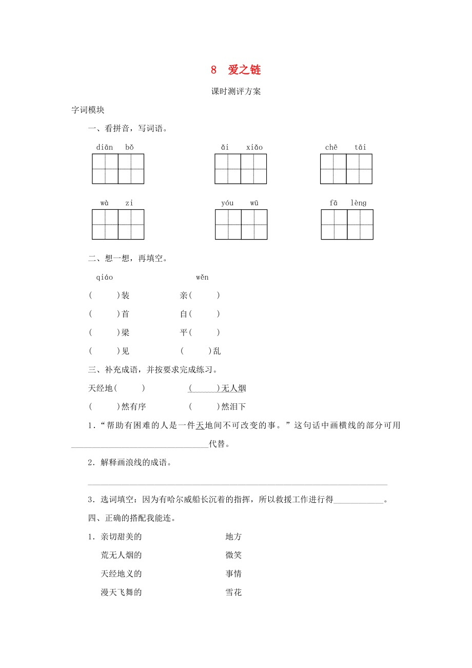 2022秋六年級(jí)語(yǔ)文上冊(cè) 課時(shí)測(cè)評(píng)8 愛(ài)之鏈 蘇教版_第1頁(yè)