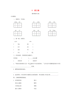 2022秋六年級語文上冊 課時測評8 愛之鏈 蘇教版