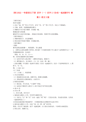 (秋)2022一年级语文下册 识字（一）识字2《合在一起成新字》教案3 语文S版