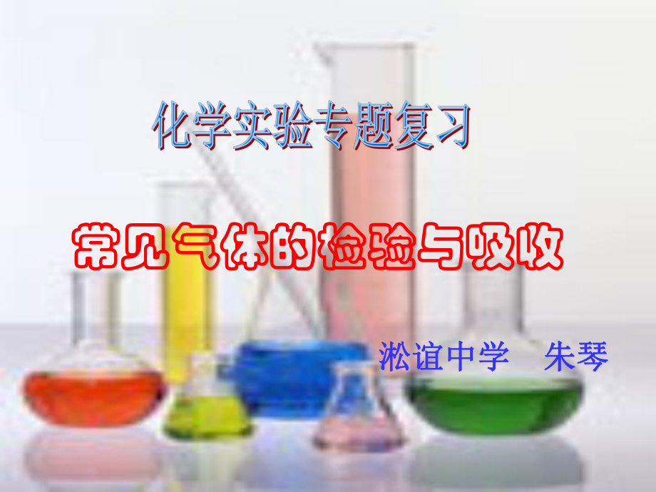 化学实验专题复习-常见气体的检验和吸收_第1页