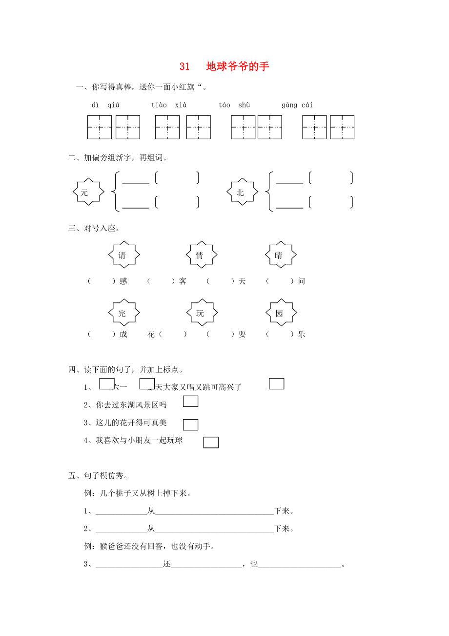 一年級語文下冊 31《地球爺爺?shù)氖帧冯S堂練習(xí) 魯教版_第1頁