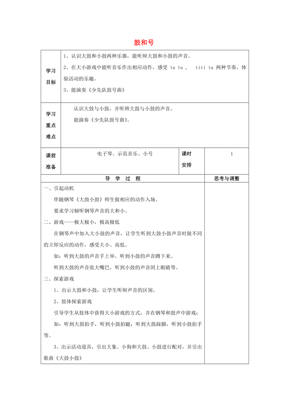 2022春一年級(jí)音樂下冊 第8課《鼓和號(hào)》教案 湘藝版_第1頁