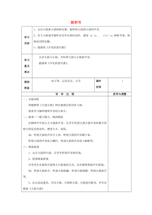 2022春一年級(jí)音樂下冊(cè) 第8課《鼓和號(hào)》教案 湘藝版