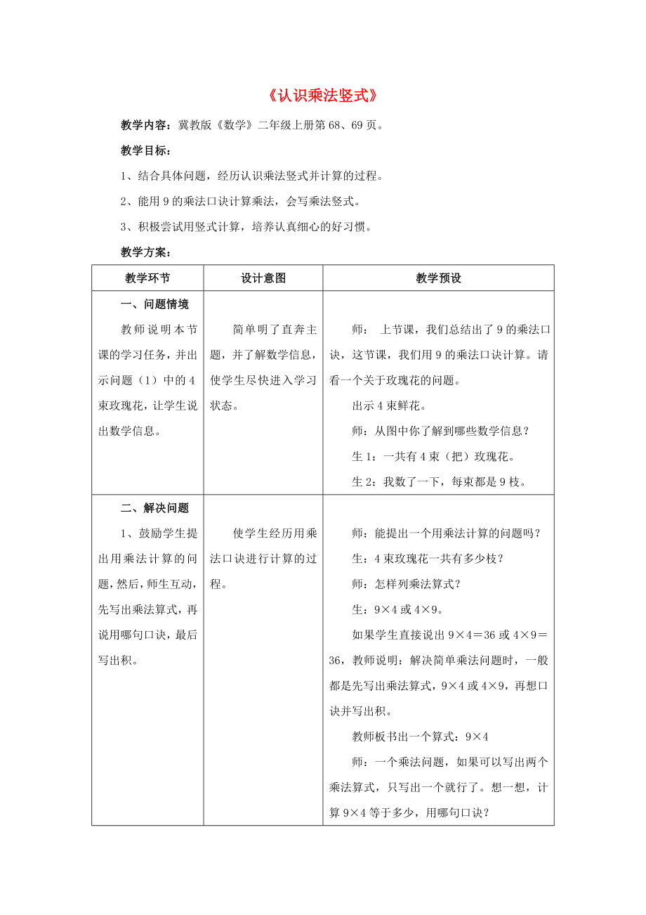 2022秋二年級(jí)數(shù)學(xué)上冊(cè) 7.1《認(rèn)識(shí)乘法豎式》教案 （新版）冀教版_第1頁(yè)