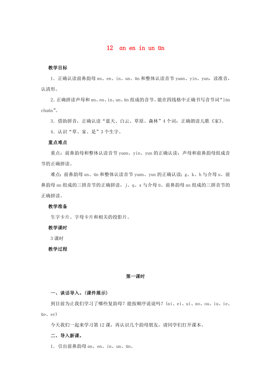 一年级语文上册 汉语拼音 12 an en in un ün教案 新人教版_第1页