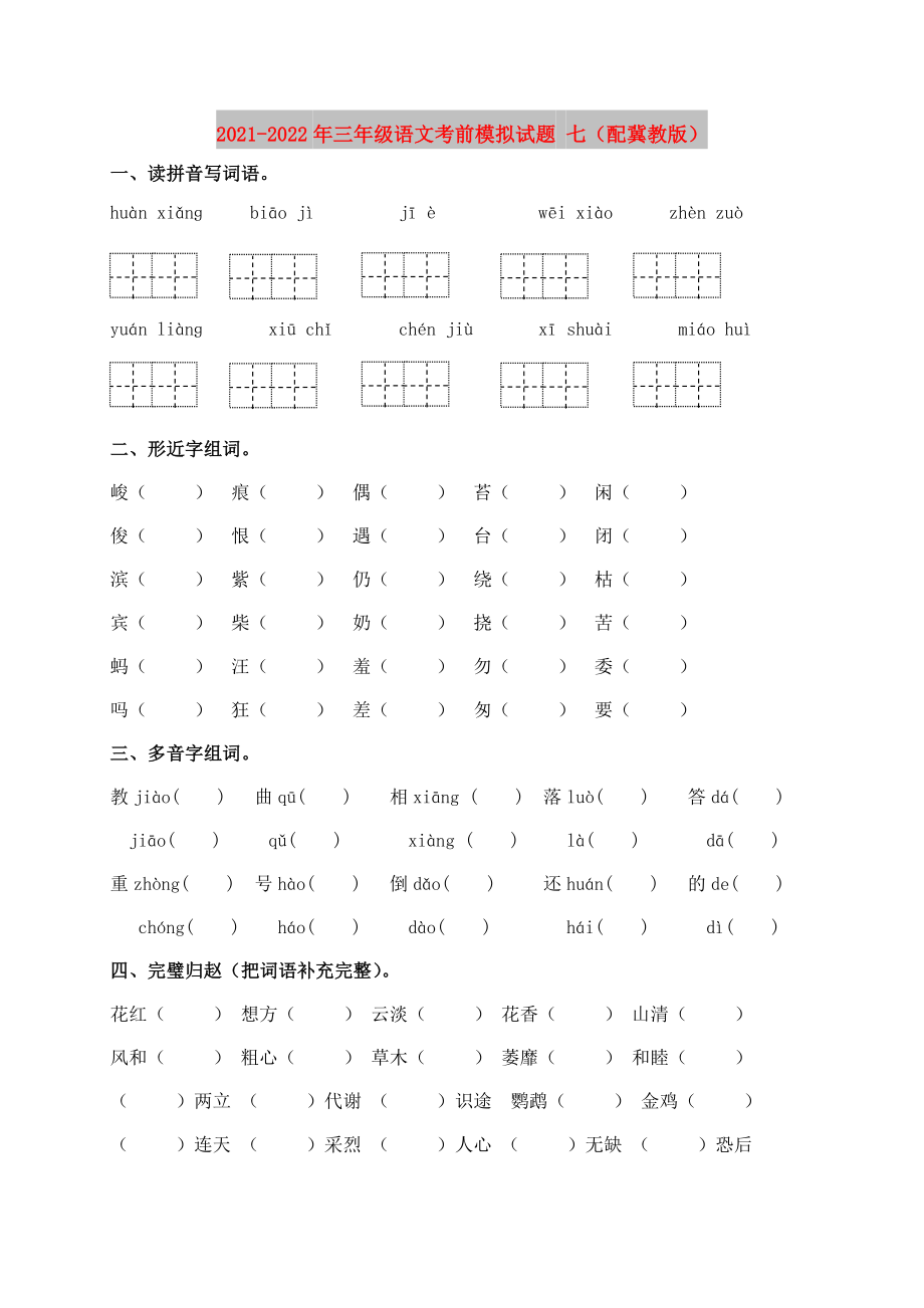 2021-2022年三年级语文考前模拟试题 七（配冀教版）_第1页