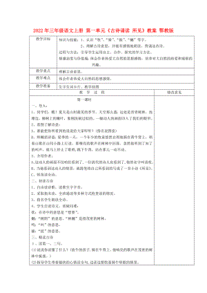 2022年三年級(jí)語文上冊(cè) 第一單元《古詩誦讀 所見》教案 鄂教版