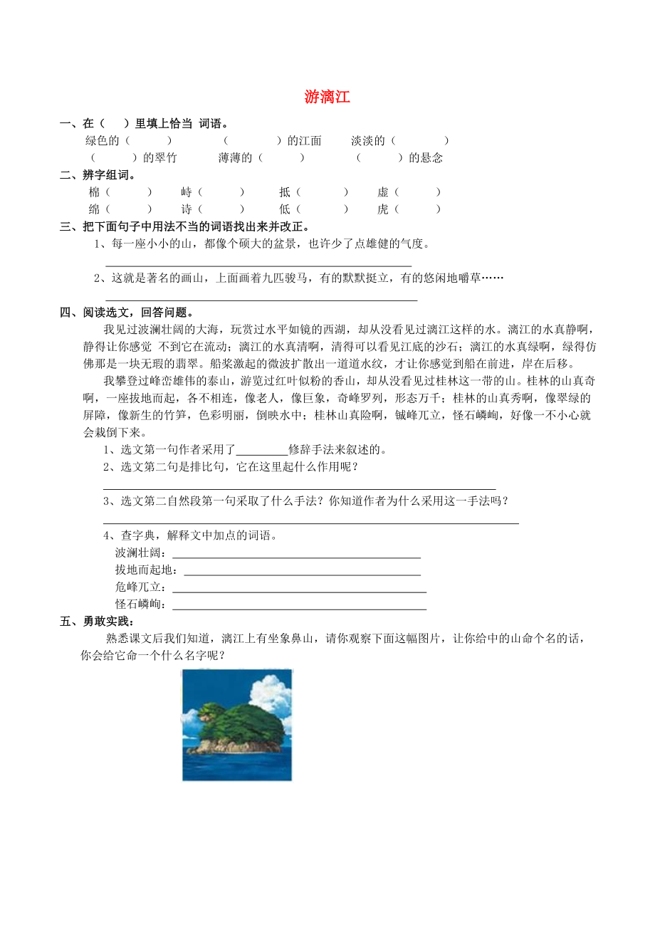 五年级语文上册 1.4 游漓江练习题 西师大版_第1页