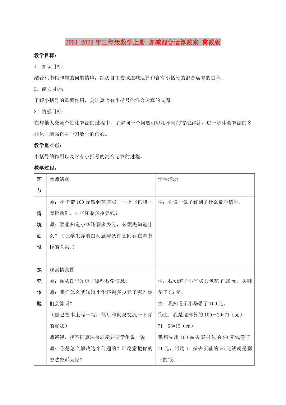 2021-2022年三年級數(shù)學上冊 加減混合運算教案 冀教版_第1頁