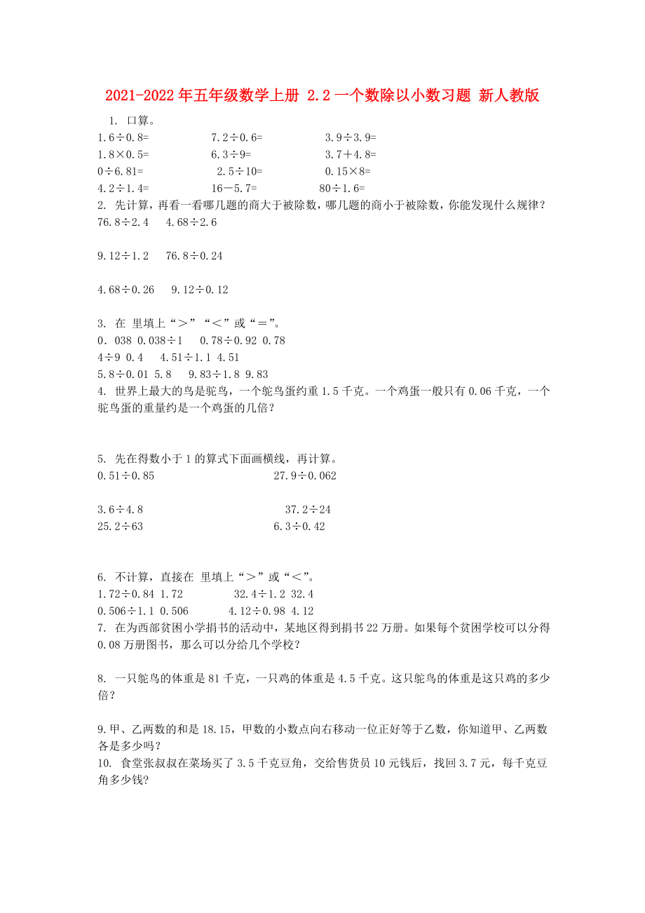 2021-2022年五年级数学上册 2.2一个数除以小数习题 新人教版_第1页