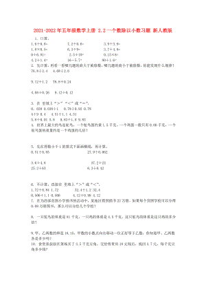 2021-2022年五年級數(shù)學上冊 2.2一個數(shù)除以小數(shù)習題 新人教版