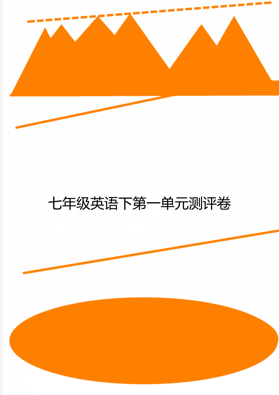 七年级英语下第一单元测评卷_第1页