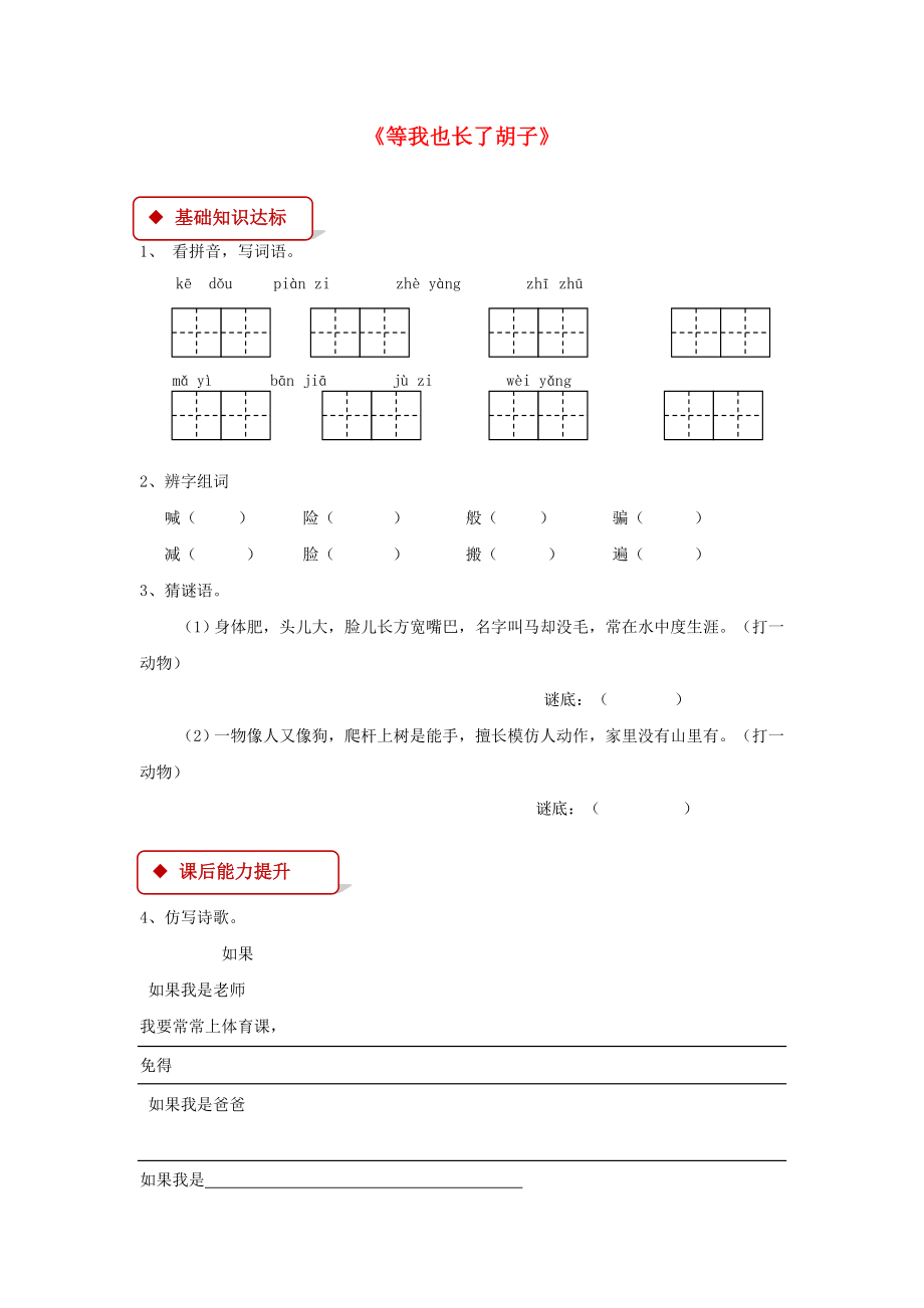 2022學(xué)年二年級(jí)語文下冊 課文3 11《等我也長了胡子》同步練習(xí) 西師大版_第1頁