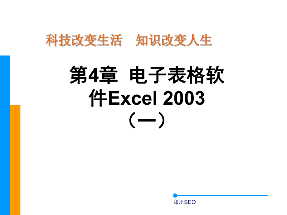 exlce表格处理软件课件_第1页