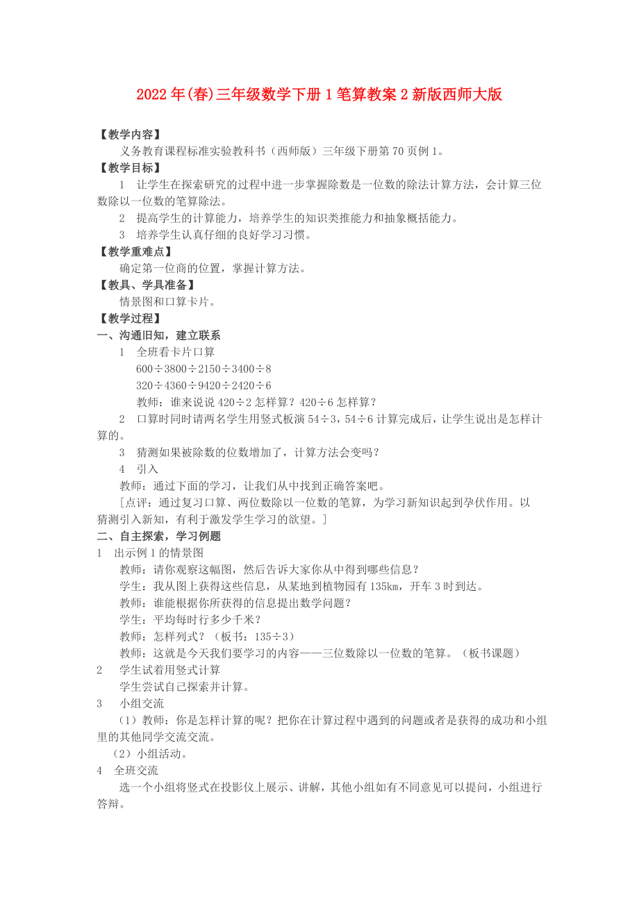 2022年(春)三年级数学下册1笔算教案2新版西师大版_第1页