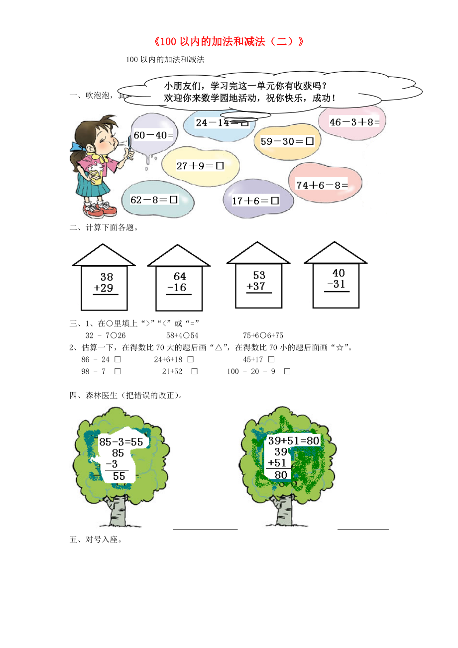 二年級(jí)數(shù)學(xué)上冊(cè) 第2單元《100以內(nèi)的加法和減法（二）》單元綜合檢測(cè) 新人教版_第1頁(yè)