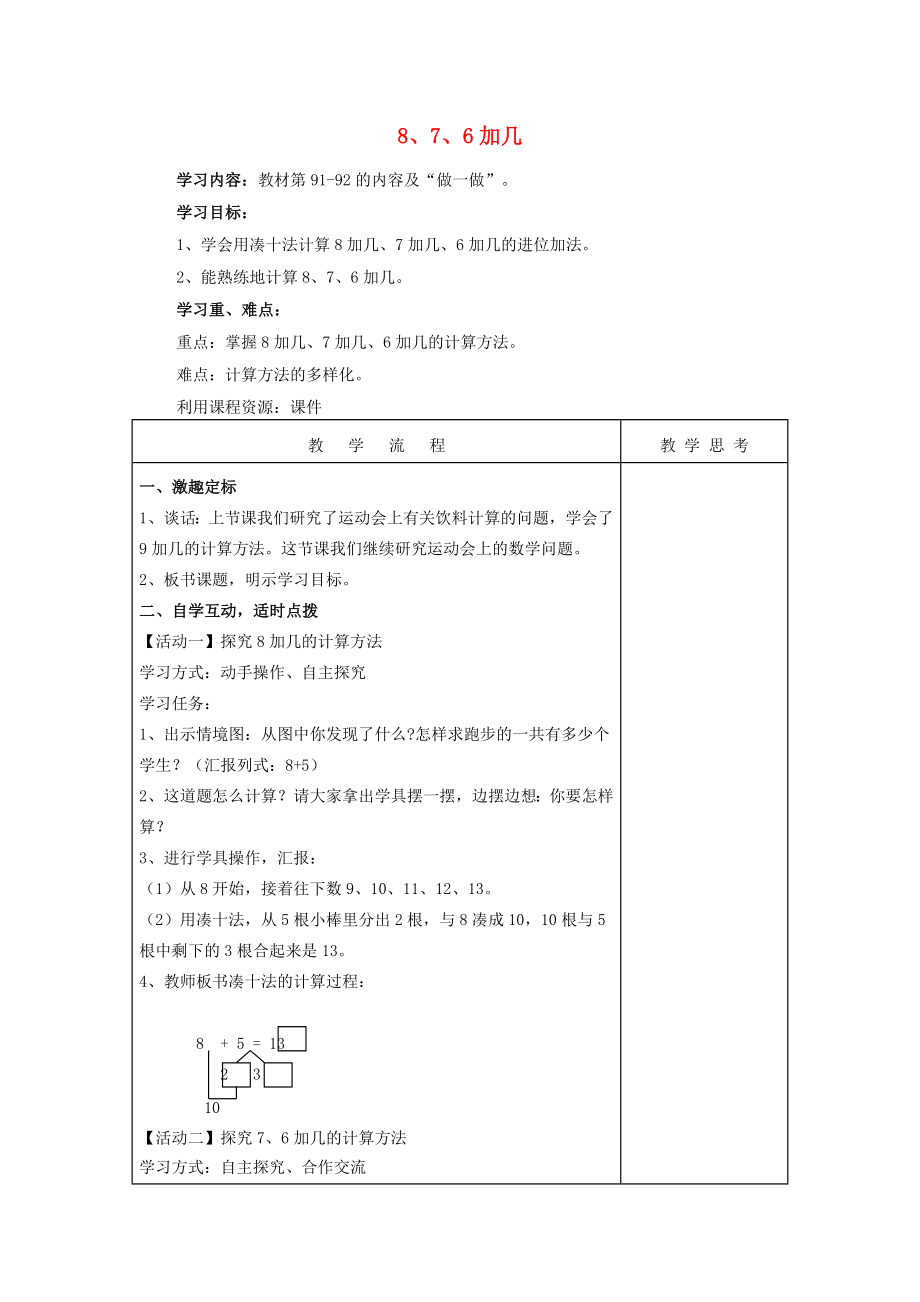 一年级数学上册 8、7、6加几导学案 西师大版_第1页