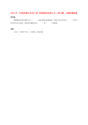 2022年一年級品德與生活上冊 祖國媽媽在我心中1練習(xí)題 人教新課標(biāo)版