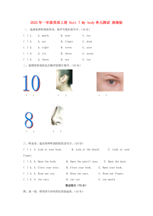 2022年一年級英語上冊 Unit 7 My body單元測試 深港版