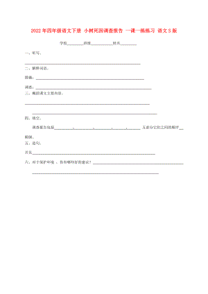 2022年四年級語文下冊 小樹死因調(diào)查報告 一課一練練習(xí) 語文S版