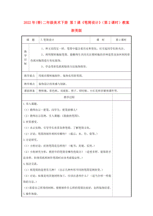 2022年(春)二年級(jí)美術(shù)下冊(cè) 第7課《筆筒設(shè)計(jì)》（第2課時(shí)）教案 浙美版