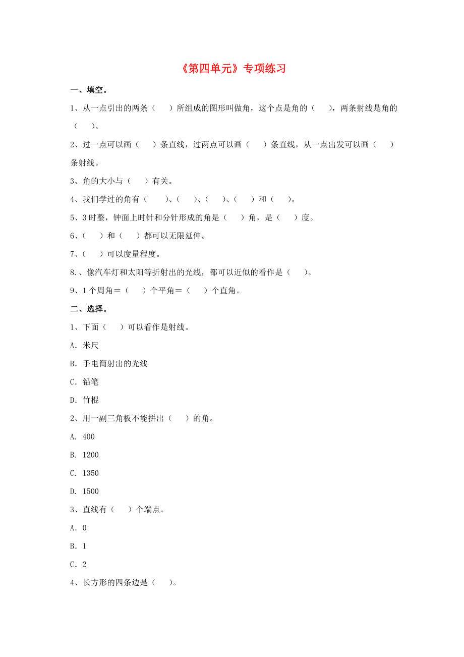 2022四年級數(shù)學(xué)上冊 第4單元《線和角》專項練習(xí)（新版）冀教版_第1頁