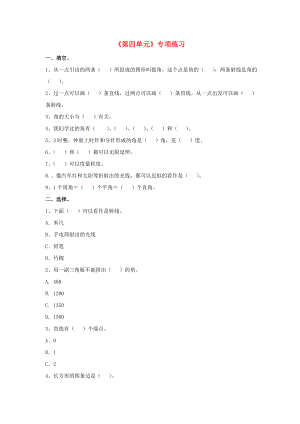 2022四年級數(shù)學(xué)上冊 第4單元《線和角》專項練習(xí)（新版）冀教版