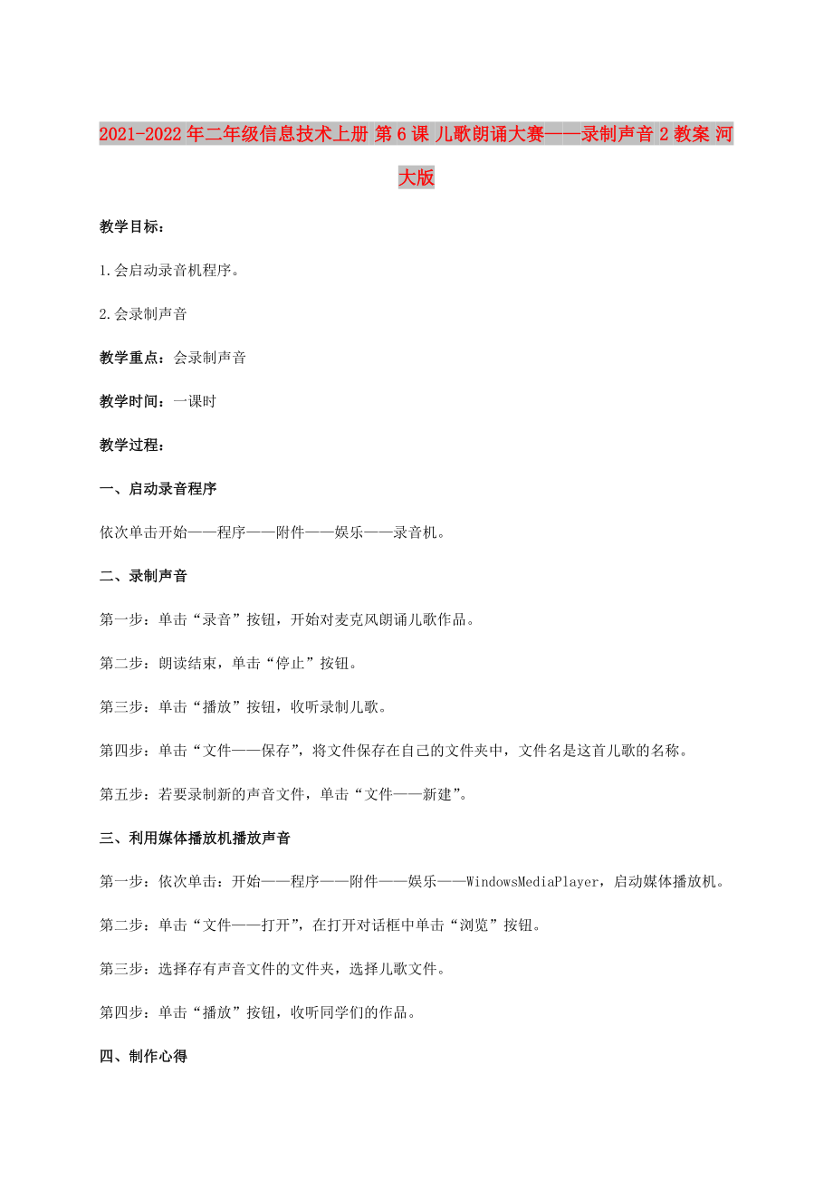 2021-2022年二年級信息技術上冊 第6課 兒歌朗誦大賽——錄制聲音 2教案 河大版_第1頁