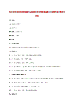 2021-2022年二年級(jí)信息技術(shù)上冊(cè) 第6課 兒歌朗誦大賽——錄制聲音 2教案 河大版