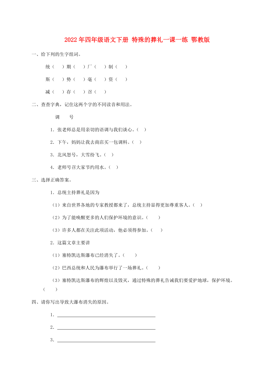 2022年四年級語文下冊 特殊的葬禮一課一練 鄂教版_第1頁