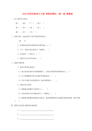 2022年四年級語文下冊 特殊的葬禮一課一練 鄂教版