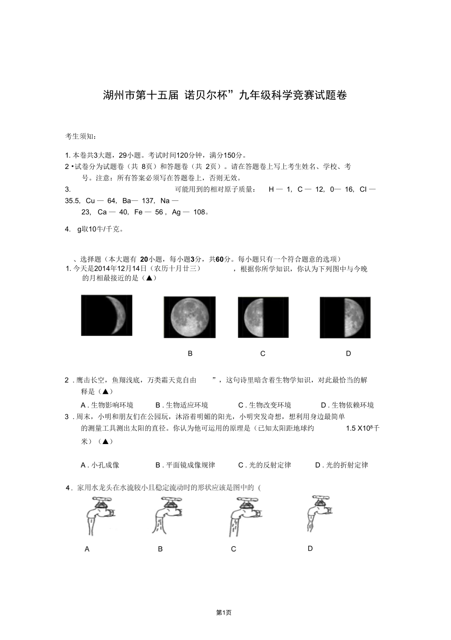 第十五诺贝尔杯九年级科学竞赛试卷讲解_第1页