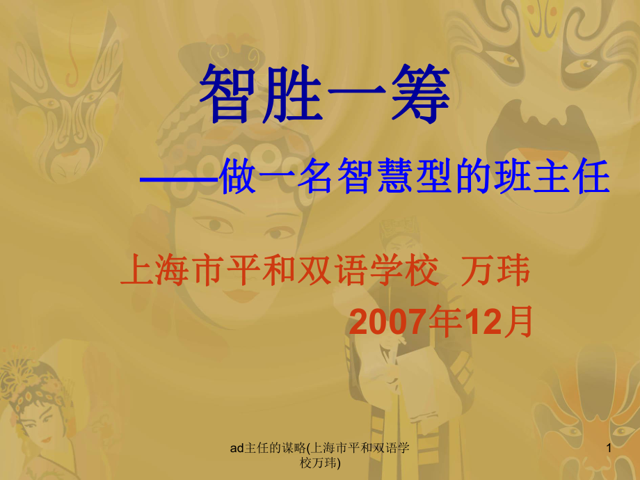 ad主任的谋略上海市平和双语学校万玮课件_第1页